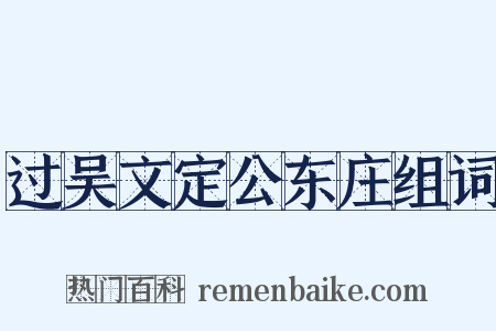 过吴文定公东庄组词是什么意思的图片